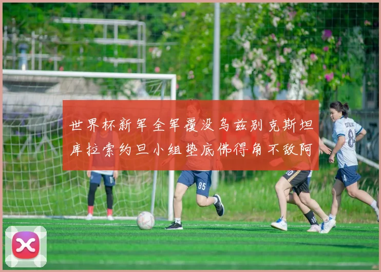 世界杯新军全军覆没乌兹别克斯坦库拉索约旦小组垫底佛得角不敌阿根廷