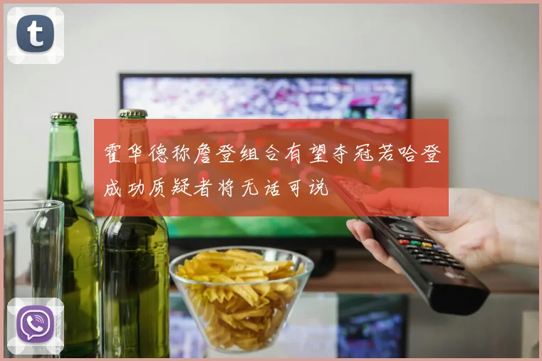 霍华德称詹登组合有望夺冠若哈登成功质疑者将无话可说
