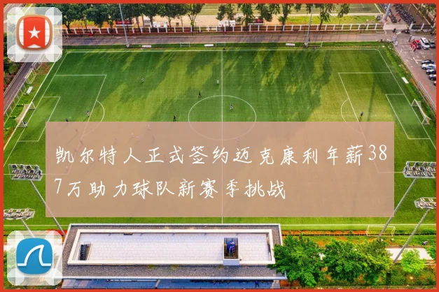 凯尔特人正式签约迈克康利年薪387万助力球队新赛季挑战
